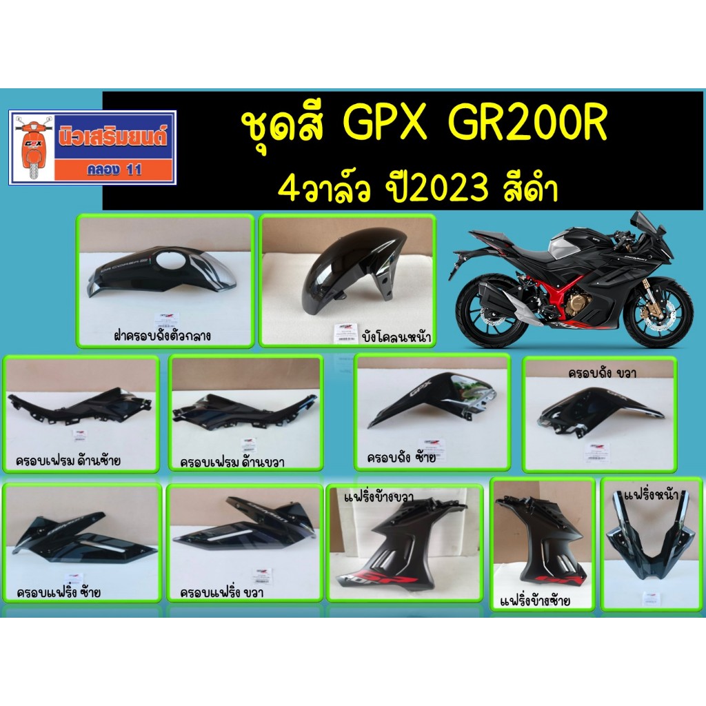 ชุดสี GPX GR200R 4V-2023 สีดำ (ฝาครอบเฟรม ฝาครอบแฟริ่ง ฝาครอบถังน้ำมัน) ของแท้เบิกศูนย์