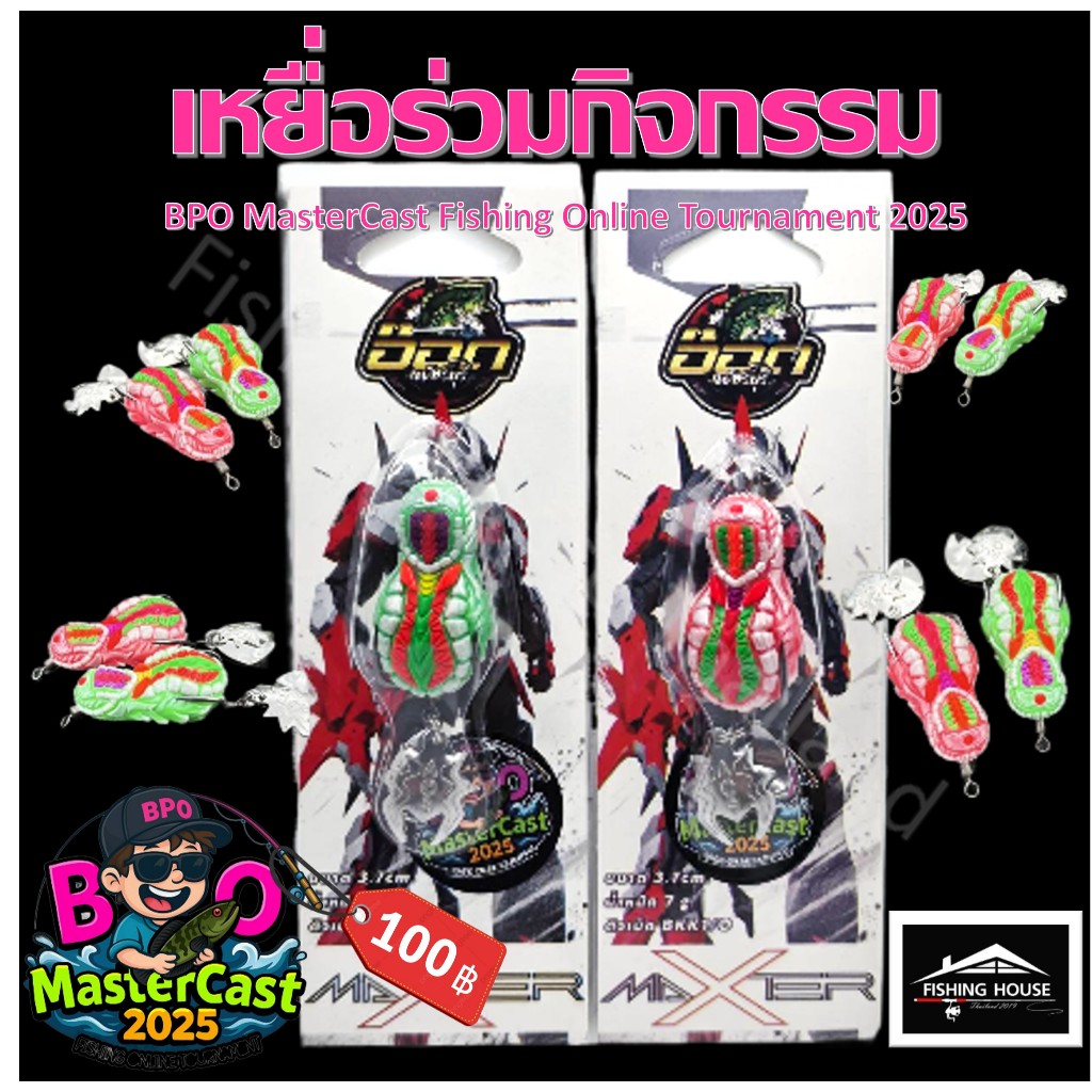 กบยางแม็คเตอร์ กบยางตัวเบ็ดพลิก อ๊อด เพ็ชร์บุรี กิจกรรมBPO MasterCast Fishing Online Tournament 2025