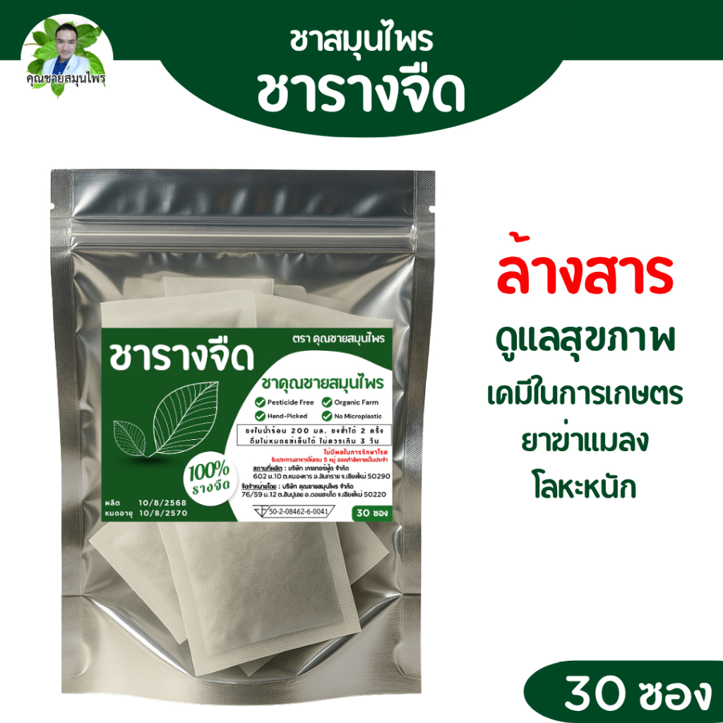 รางจืด 30 ซอง หอม ดื่มง่าย รางจืด 100%