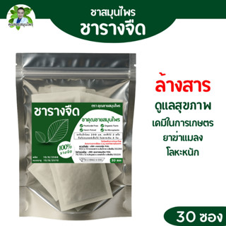 รางจืด 30 ซอง หอม ดื่มง่าย รางจืด 100%