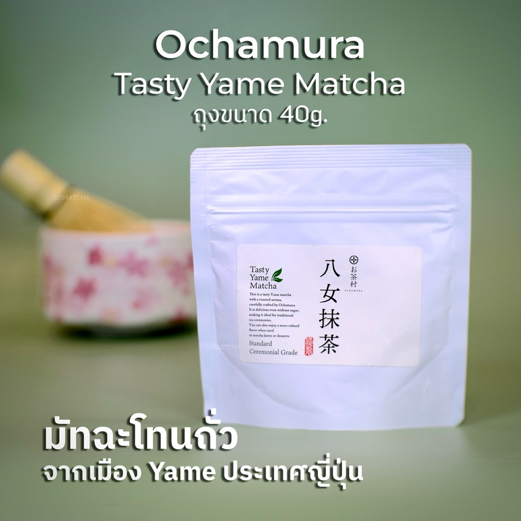 *พร้อมส่งในไทย* มัทฉะโทนถั่ว Ochamura Tasty Yame Matcha🇯🇵🍵🥜 ยาเมะมัทฉะ จากเมืองยาเมะ ฟุกุโอกะ 40g