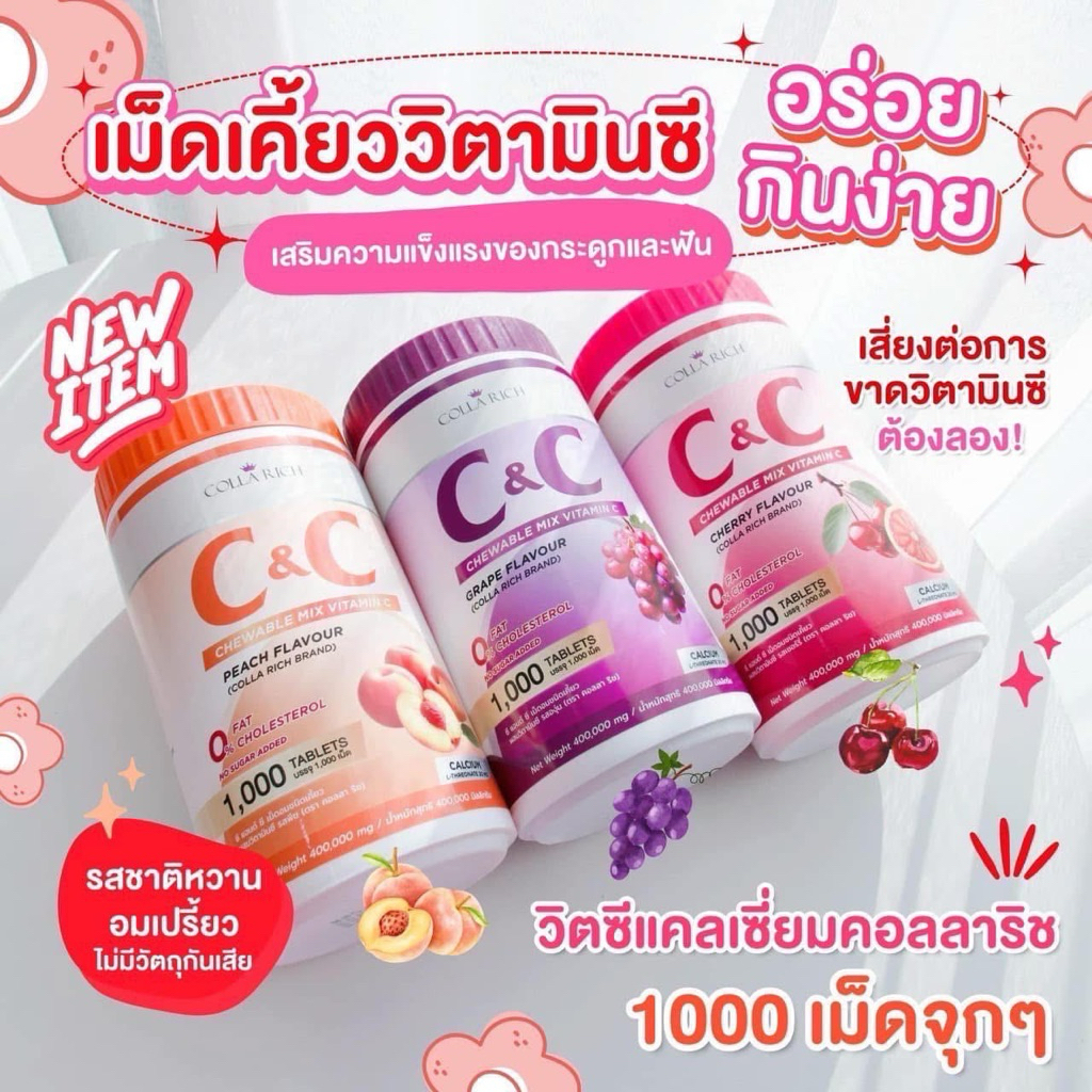 (ราคา1กป)เม็ดเคี้ยววิตามินซี คอลลาริช บรรจุ1000เม็ด