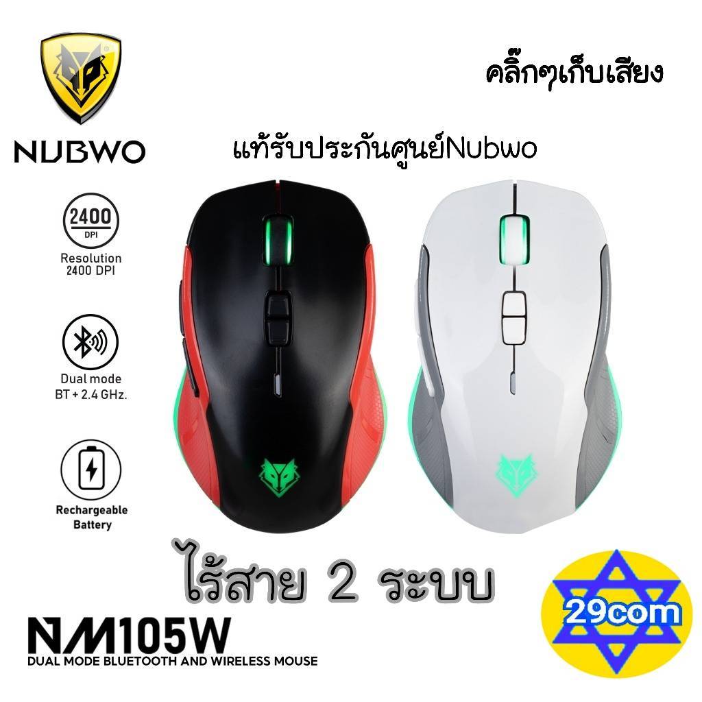 2 ระบบ GAMING NUBWO MOUSE NM-105W BLUETOOTH + 2.4GHZ Silent เมาส์ เกมมิ่ง ไร้สาย