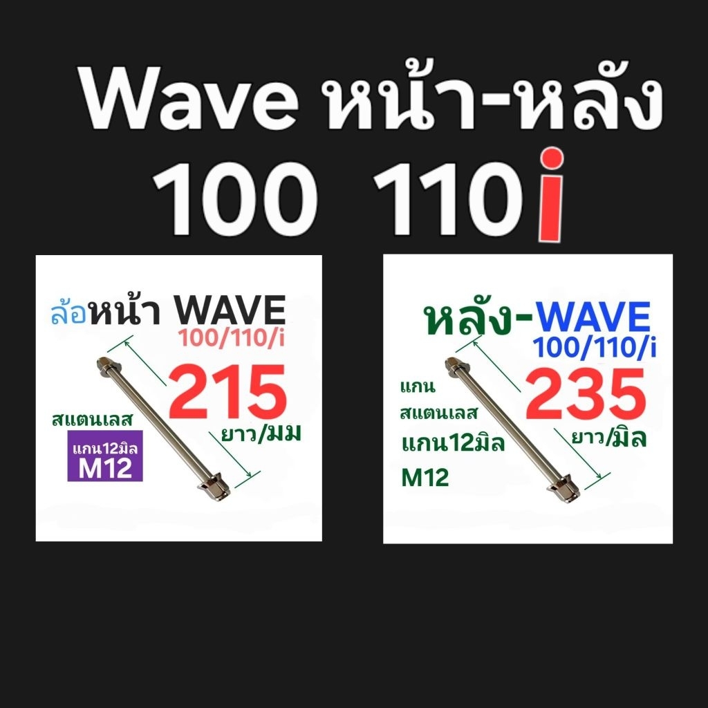 แกนล้อเลส wave 100/110i หน้า215มิล/หลัง235มิล ■สั่งผิดเปลี่ยนได้1ครั้ง