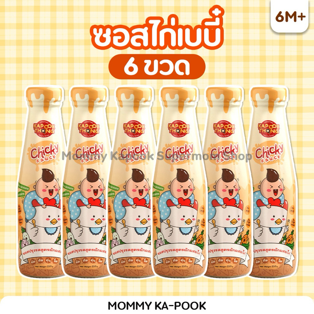 KAPOOKTHONG 👶🏻 โปรครึ่งโหล‼️ Chicky Sauce ซอสไก่เบบี๋กระปุกทอง สูตรออร์แกนิค Top 8 Free ซอสก่อนขวบ