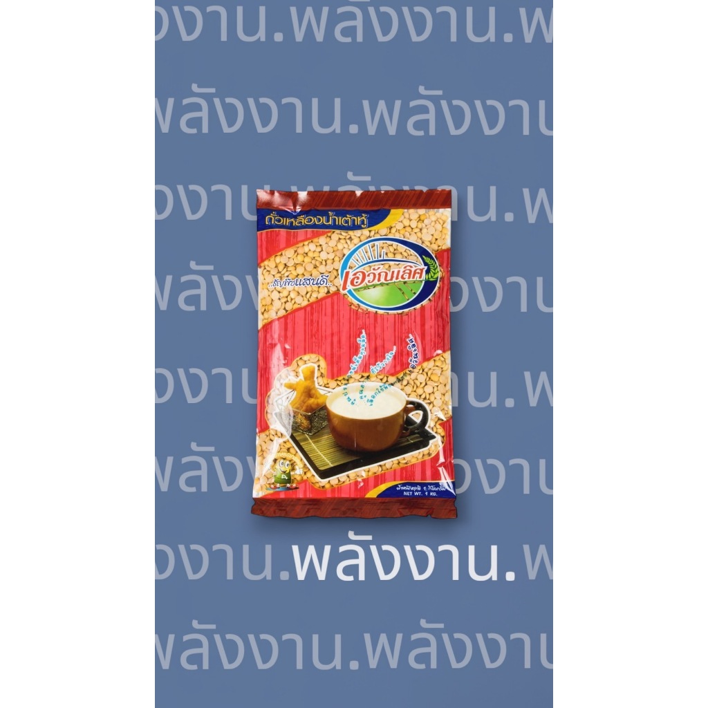 ถั่วเหลืองซีก Speit Soy Bean (ตรา เอวัณเลิศ)