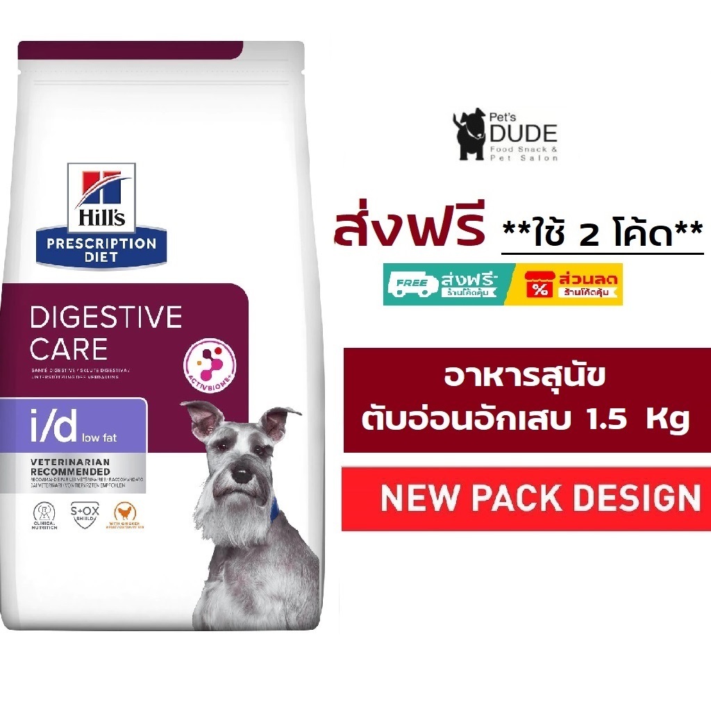 Hill's Prescription Diet i/d Low Fat 1.5 kg รักษาภาวะไขมันในเลือดสูง ตับอ่อนอักเสบ สูตรไขมันต่ำขนาด 1.5 kg.