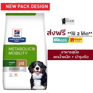 Hill's Prescription Diet Metabolic + Mobility 10.8 kg อาหารสุนัขฮิลล์สูตรลดนำ้หนักบำรุงข้อ 10.8 กิโลกรัม