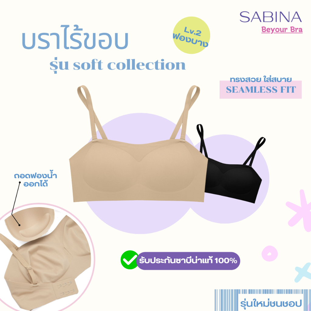 SABINA เสื้อชั้นในไร้โครง รุ่นSoft Collection รหัส NBK24001ไร้ขอบ ไร้ตะเข็บ ฟองนม25% รุ่นใหม่ทรงสวย
