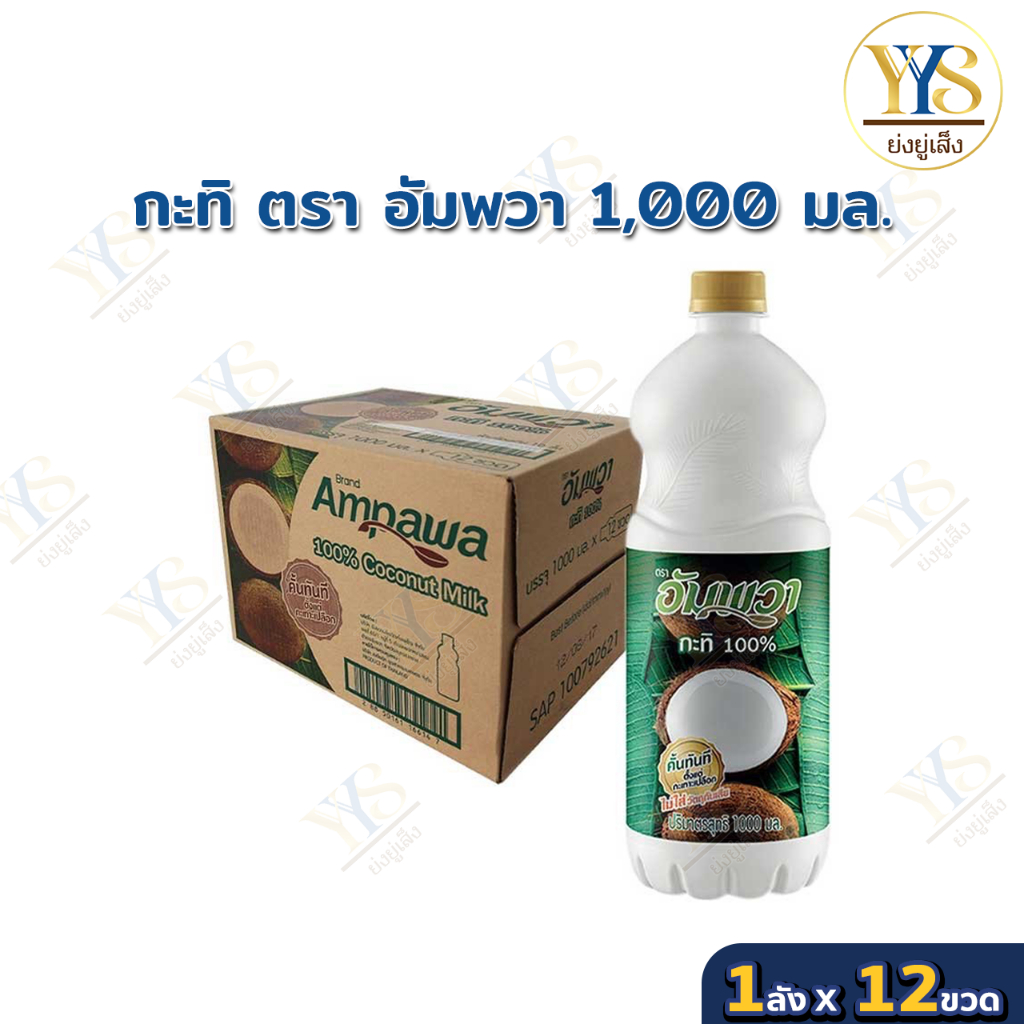 อัมพวากะทิแท้ 100% ขนาด 1,000มล. 12ขวด (ยกลัง)