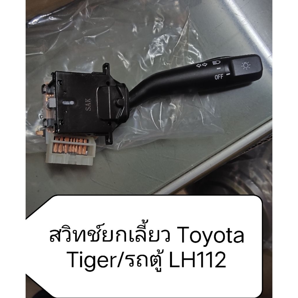 สวิทช์ยกเลี้ยว สําหรับ Toyota Tiger/รถตู้ LH112