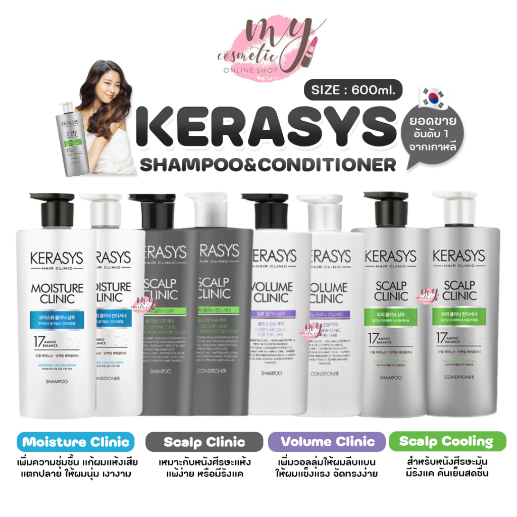 ( แท้ / พร้อมส่ง ) KERASYS SHAMPOO&CONDITIONER สูตรMOISTURE/SCALP/DAMAGE/VOLUME 600 ml. ยอดขายอันดับ 1 เกาหลี