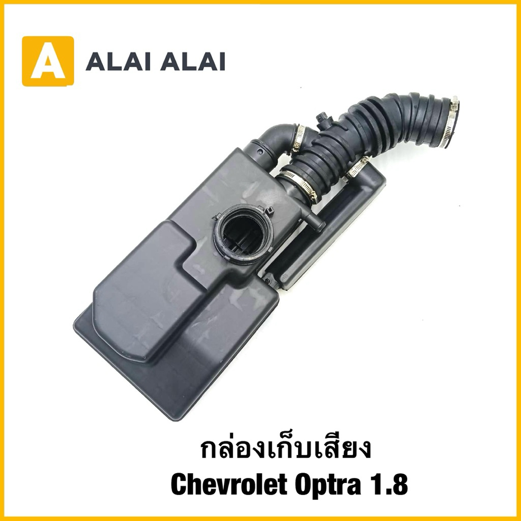 【A133】กล่องเก็บเสียง Chevrolet Optra 1.8