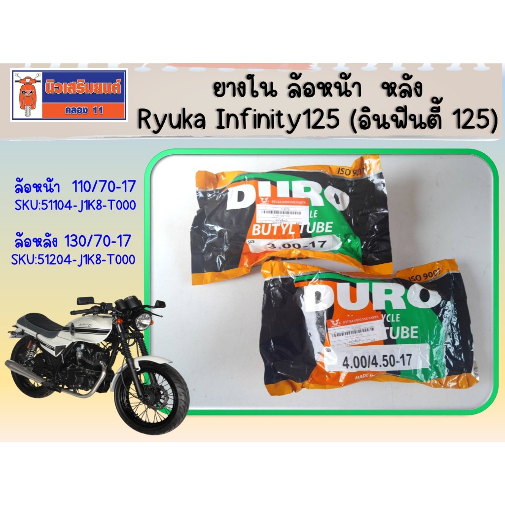 ยางในล้อ หน้า-หลัง Ryuka Infinity125 (ริวก้า อินฟินิตี้125) ของแท้เบิกศูนย์