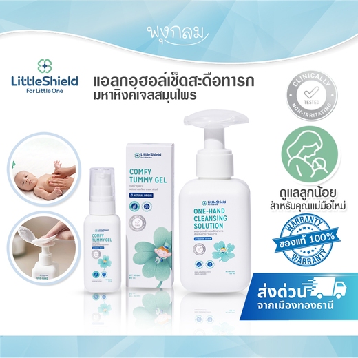 (ส่งด่วน) LITTLE SHIELD มหาหิงค์เจลสมุนไพร ครีมทาผื่นแพ้ แอลกอฮอล์ เช็ดสะดือ สำหรับเด็กแรกเกิดขึ้นไป