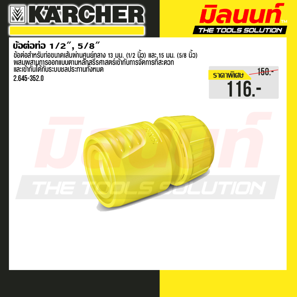 Karcher รุ่น ข้อต่อท่อ karcher 1/2", 5/8" รหัส 2.645-352.0