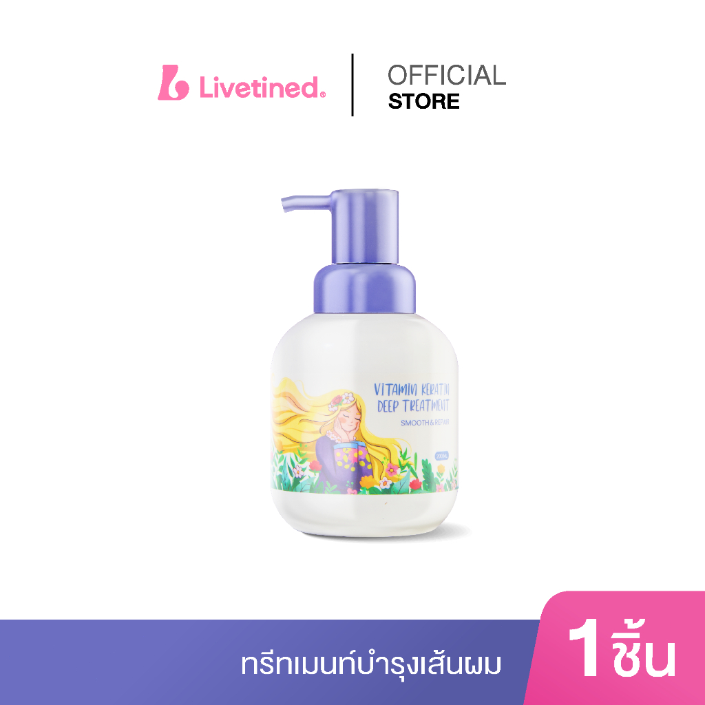 (QR)Livetined Hairona Vitamin keratin deep treatment บำรุงกู้ผมเสียแบบเร่งด่วน 200ml