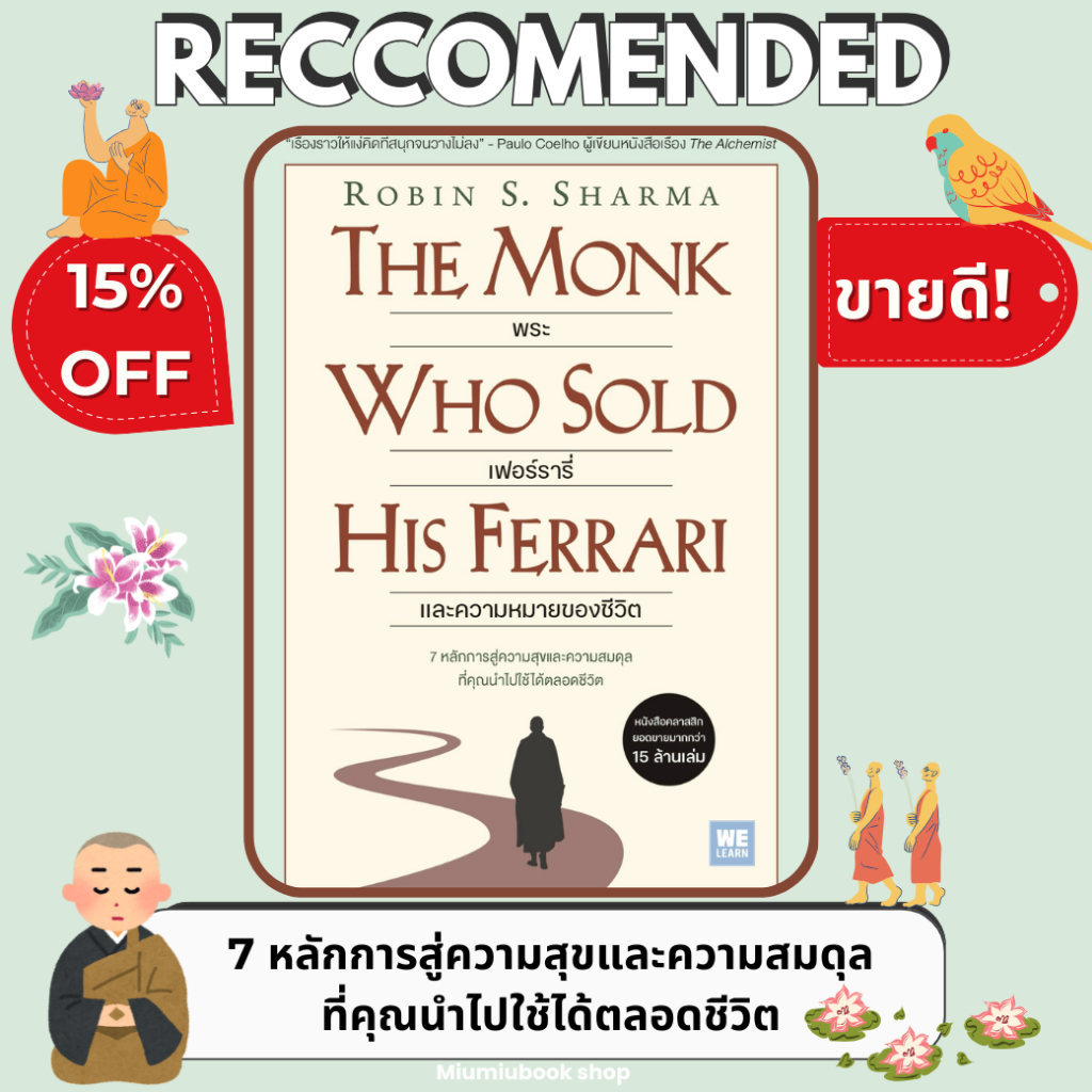 หนังสือ พระ เฟอร์รารี่ และความหมายของชีวิต (The Monk Who Sold His Ferrari) :วีเลิร์น :ราคาปก 275 บาท