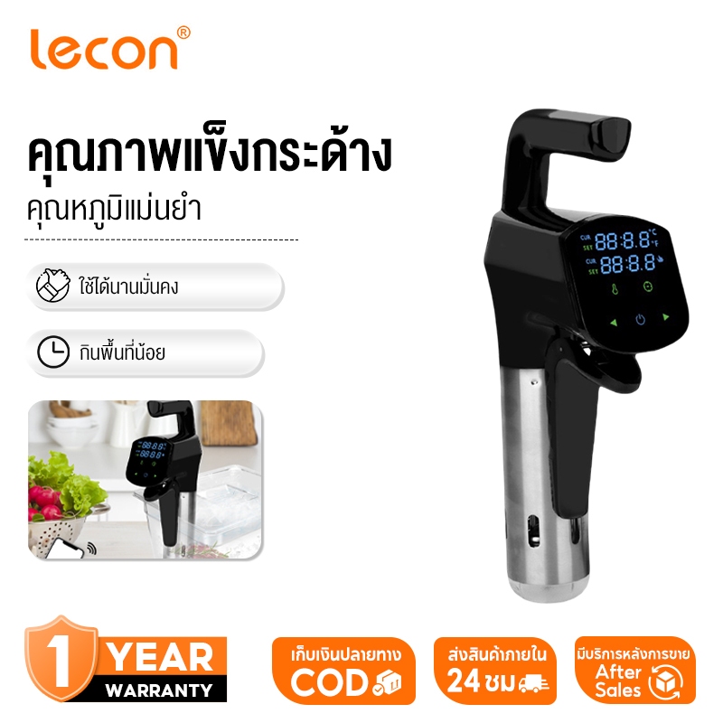 Lecon รุ่นใหม่ล่าสุด เครื่องซูวี Sous vide กำลังไฟฟ้า 1,800 วัตต์ ของแท้100% รับประกัน 1ปี เครื่องทํ