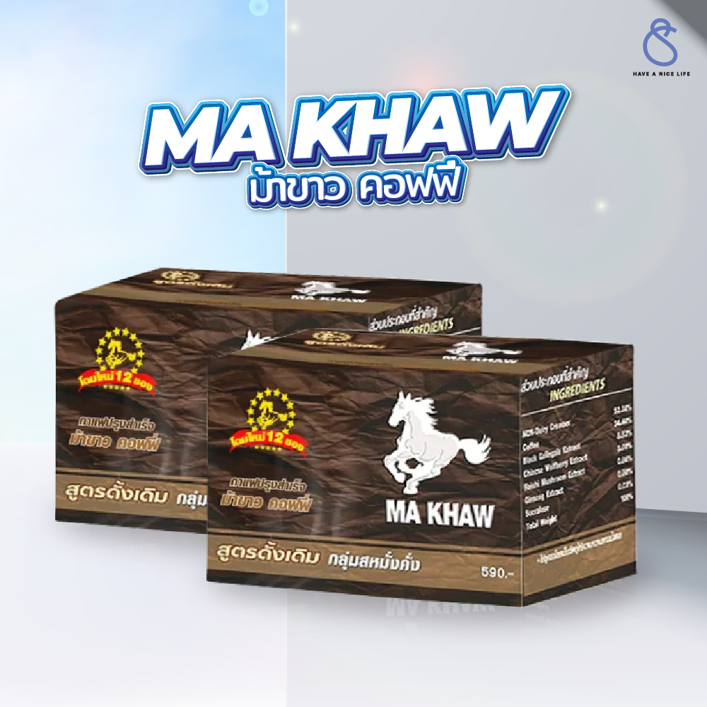(2 กล่อง) MA KHAW Coffee กาแฟ ม้าขาว (1 กล่อง 12 ซอง)