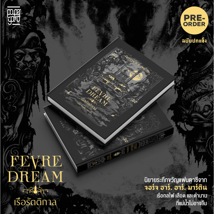 FEVRE DREAM เรือรัตติกาล (ปกอ่อน)