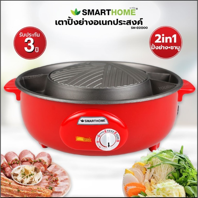 SmartHome เตาย่างบาร์บีคิวสุกี้ไฟฟ้า รุ่น SM-EG1300 สีแดง กำลังไฟฟ้า 1300 วัตต์