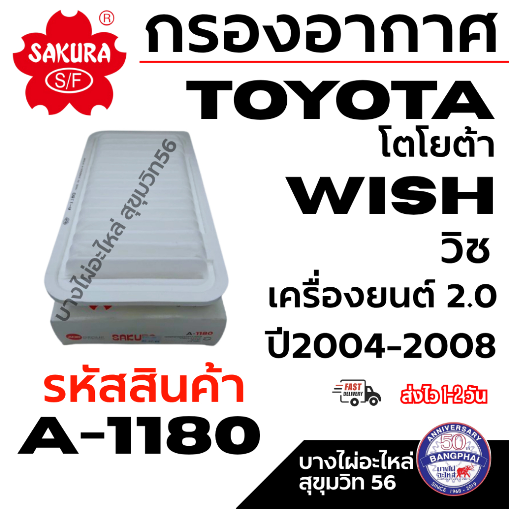 SAKURA กรองอากาศ TOYOTA โตโยต้า WISH วิช เครื่องยนต์ 2.0 ปี2004-2008 รหัสสินค้า A-1180