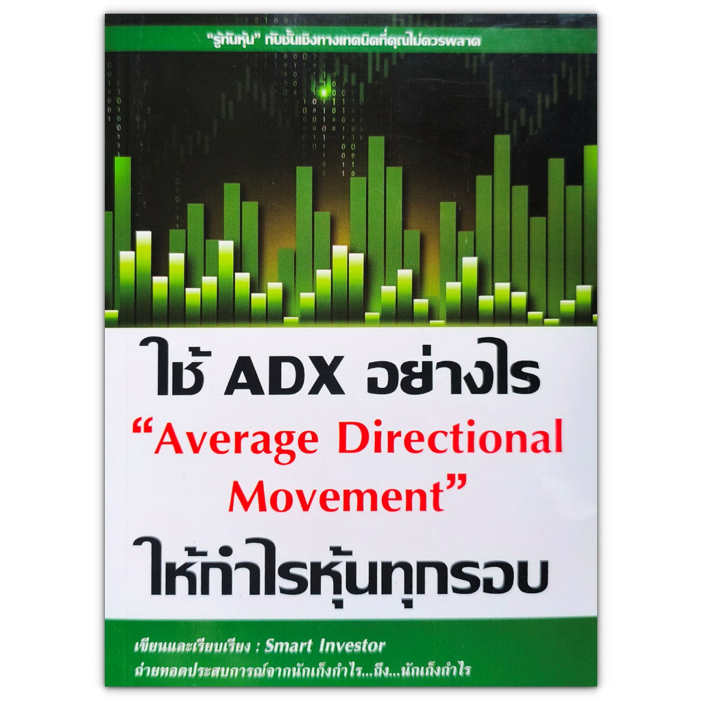 ใช้ ADX อย่างไรให้กำไรหุ้นทุกรอบ Average Directional Movement