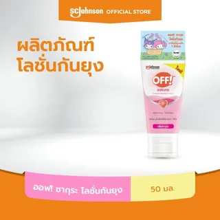 ออฟ! ซากุระ โลชั่นกันยุง 50 มล. Sakura Mosquito Repellent Lotion Tub
