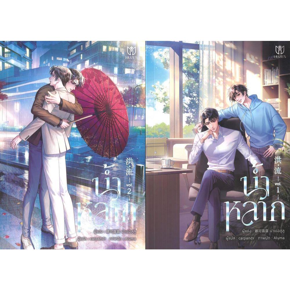 [พร้อมส่ง]หนังสือชุด น้ำหลาก (2 เล่มจบ) #น่าเข่อลู่ลู
