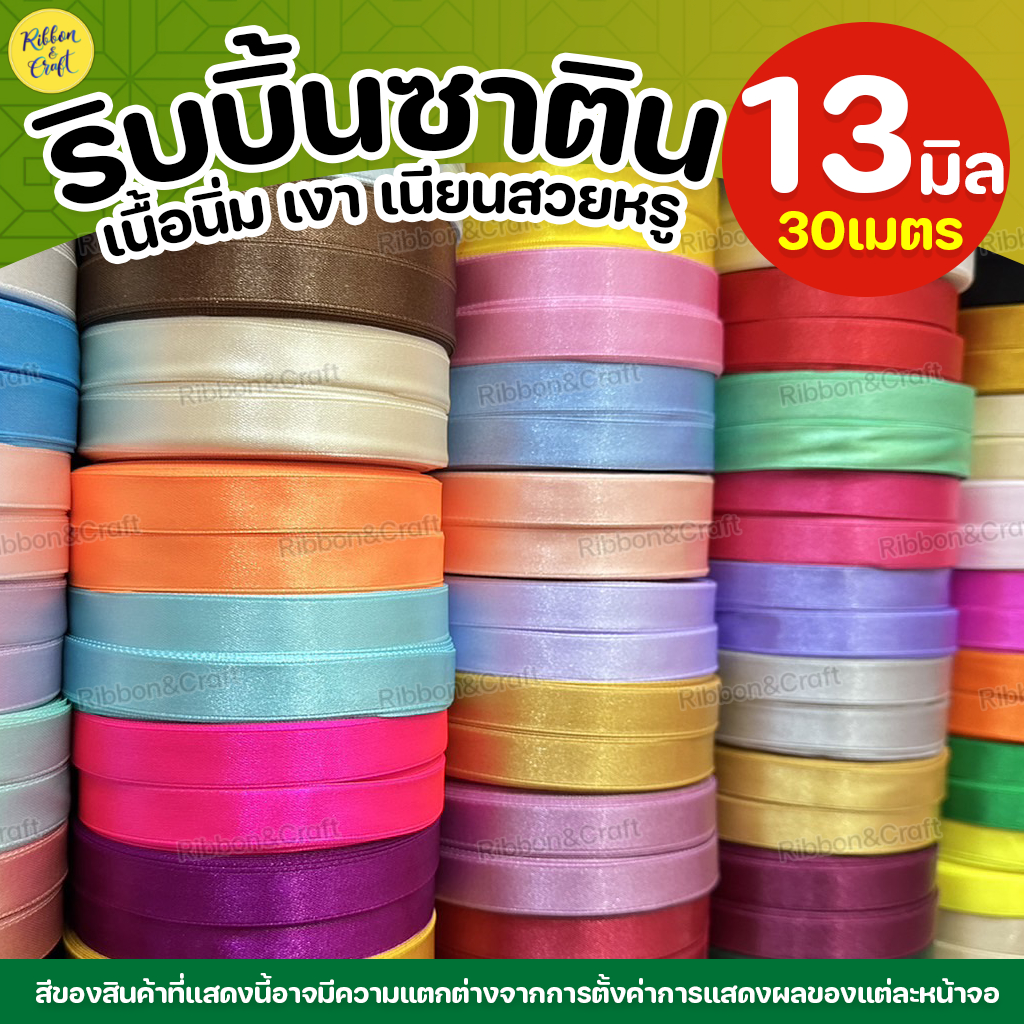 ริบบิ้นซาตินTW(13มม.30เมตร) ✅พร้อมส่ง