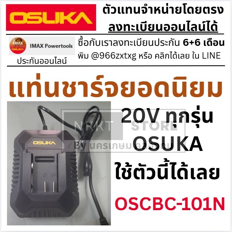 แท่นชาร์จ ยอดนิยมที่สุด OSUKA 20V รองรับ แบต 2A 4A 5A 7.5A และอื่นๆ ของแท้ OSCBC102 รุ่นใหม่ ส่งด่วน