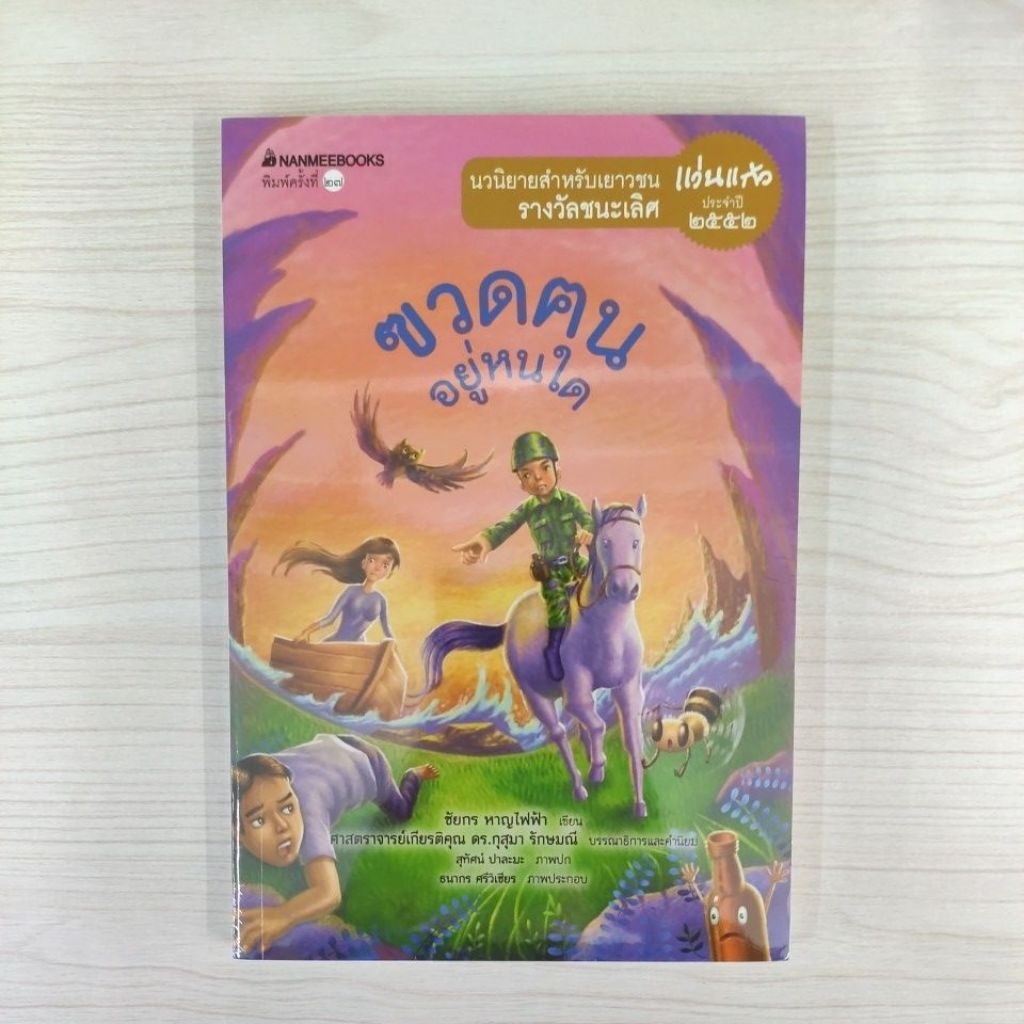 9786160467310 ฃวดฅนอยู่หนใด ปี 2567 ชุดรางวัลชนะเลิศ แว่นแก้ว ปี2552