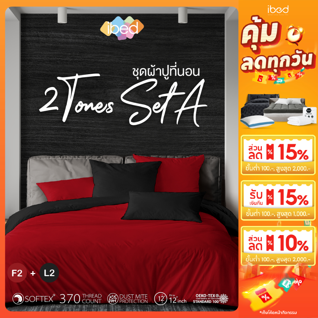 ibed ชุดเซ็ทผ้าปูที่นอน 2tonesเซ็ท A มีให้เลือกถึง 8 คู่สี