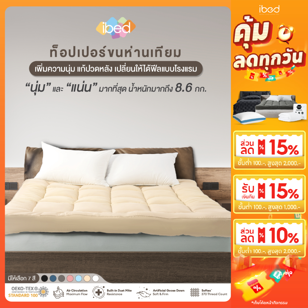ibed Topper ท็อปเปอร์รุ่นนุ่มแน่นและรุ่น Extra ขนห่านเทียม กันไรฝุ่น (สีCream+Snow+Drizzle)