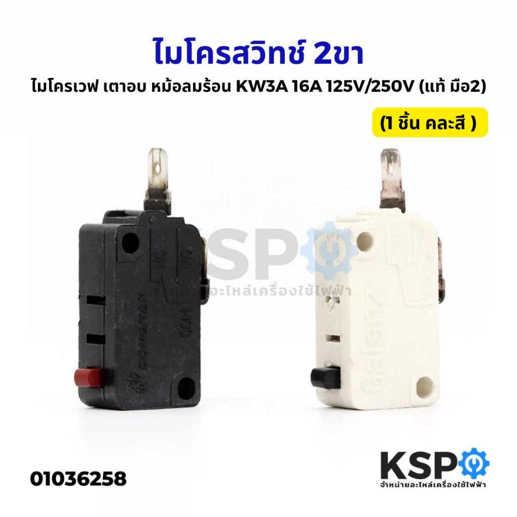 ไมโครสวิทช์ ไมโครเวฟ เตาอบ หม้อลมร้อน 2 ขา KW3A 16A 125V/250V (แท้ มือ2) (1 ชิ้น คละสี ) อะไหล่ไมโครเวฟ