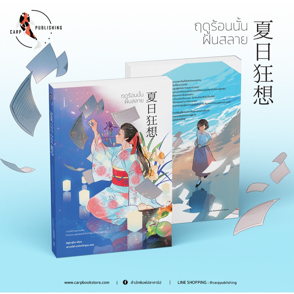 หนังสือ ฤดูร้อนนั้นฝันสลาย (แถมที่คั่นไดคัตลายปลาคาร์ป) : สำนักพิมพ์ปลาคาร์ป