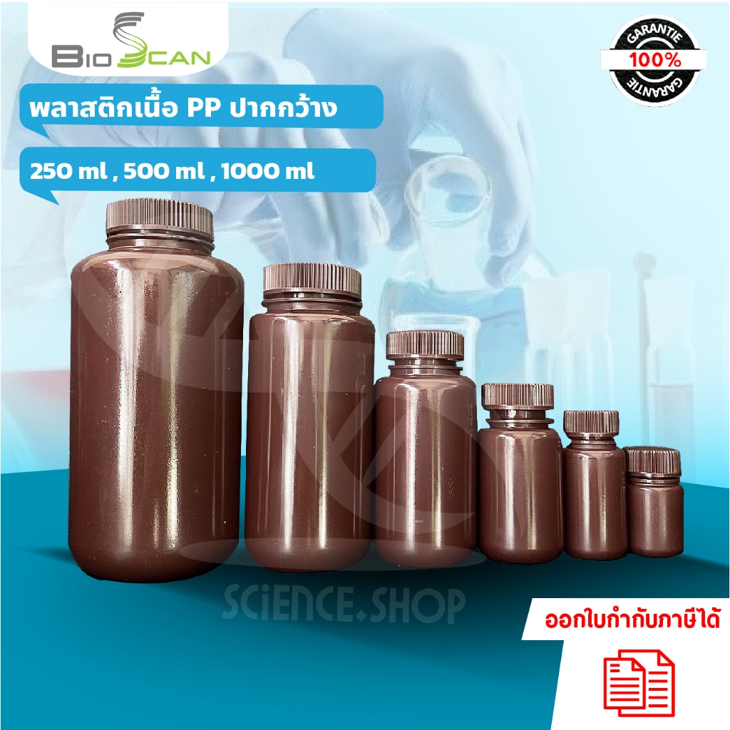 ขวดพลาสติกปากกว้างสีชา (PP) ขนาด 250ml 500ml และ 1000ml ราคาต่อ 1 ชิ้น
