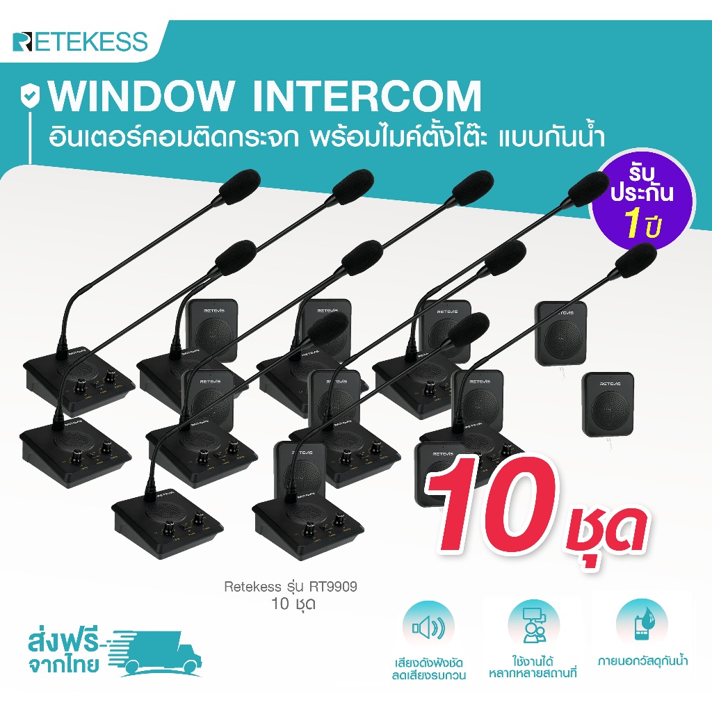 Retekess Window Intercom RT9909 อินเตอร์คอมติดกระจก พร้อมไมค์ตั้งโต๊ะ แบบกันน้ำ Set 10 ชุด