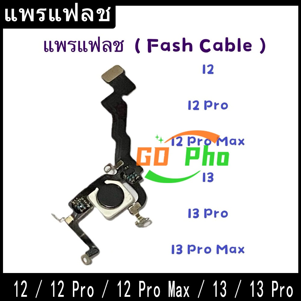 แพรแฟลช ( Fash Cable ）12 / 12 Pro / 12 Pro Max / 13 / 13 Pro / 13 Pro Max
