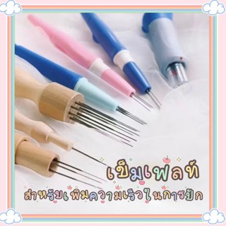 🐑ด้ามจับ เข็มเฟลท์ Needle Felting Tool สำหรับงานใยขนแกะ (ส่ง…