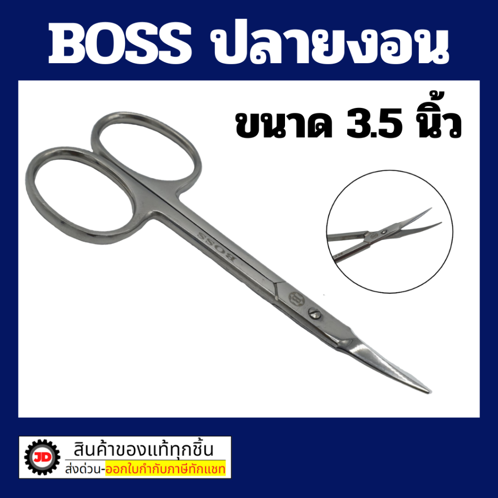 BOSS กรรไกรสแตนเลสอย่างดี กรรไกรขาขนาน มีให้เลือก3แบบ กรรไกรปลายตรง 4 นิ้ว / กรรไกรปลายงอน 4 นิ้ว / ปลายงอน 3.5 นิ้ว