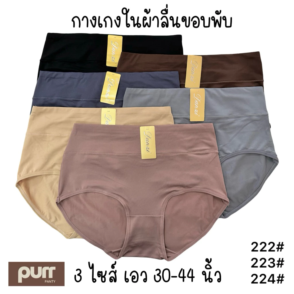 กางเกงในผ้าลื่นขอบพับเต็มตัว ใส่สบาย สีสวย 3 ไซส์ เอว 34-48 นิ้ว