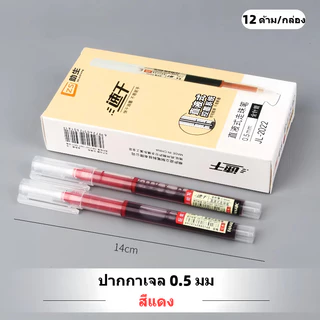 ปากกาเจล 0.5 มม. เขียนลื่น หมึกแห้งเร็ว สีดำ/น้ำเงิน/แดง แพ็ค 12 ด้าม ปากกานักเรียน ใช้สอบและสำนักงาน พร้อมส่ง