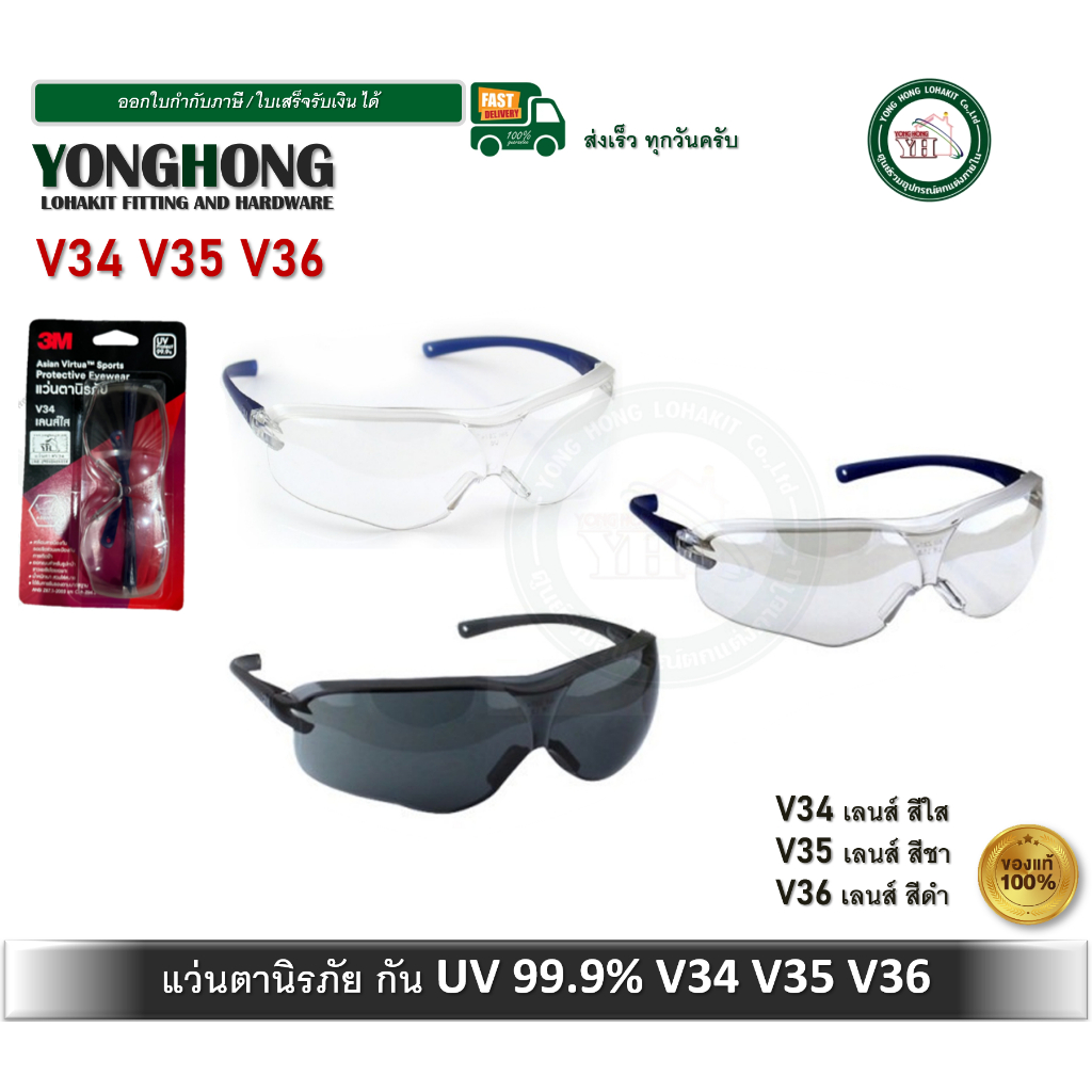 แว่นตา 3M V34 V35 V36 แว่นนิรภัย ป้องกันรังสี UV 99.9% กันรอยขีดข่วน ของแท้ สุดยอดคุณภาพ จาก 3M