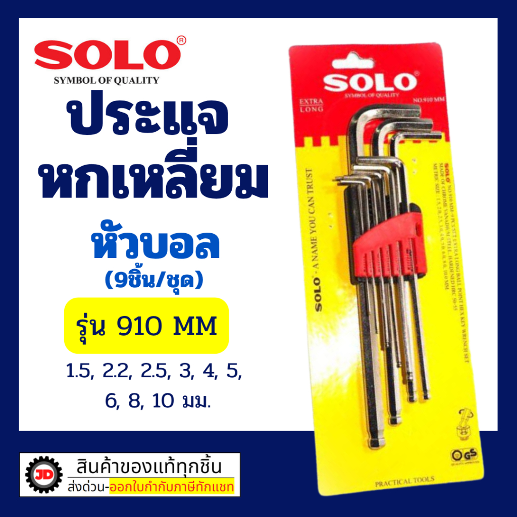 ประแจหกเหลี่ยม SOLO รุ่น 910 หัวบอล ประแจแอล กุญแจหกเหลี่ยม 9 ตัวชุด CRV 6เหลี่ยมT  ประแจSolo ประแจดาว ปะแจหกเหลี่ยมโซโล