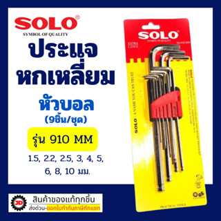 ประแจหกเหลี่ยม SOLO รุ่น 910 หัวบอล ประแจแอล กุญแจหกเหลี่ยม …