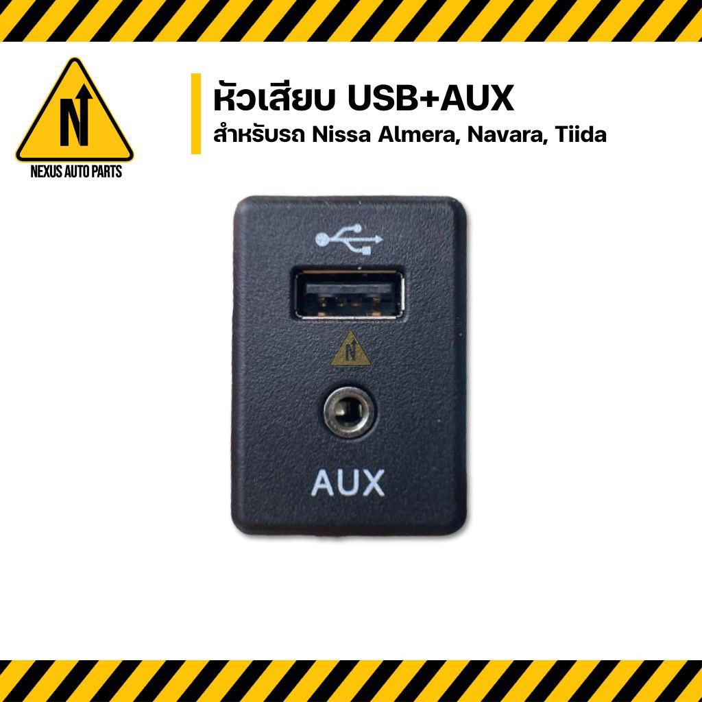 หัวเสียบ USB+AUX Nissan Almera,Navara,Tiida