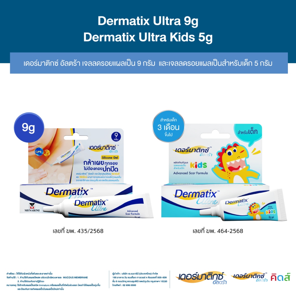 Dermatix Ultra Gel เจลลดรอยแผลเป็น 9 กรัม และ Dermatix Ultra Kids 5 กรัม