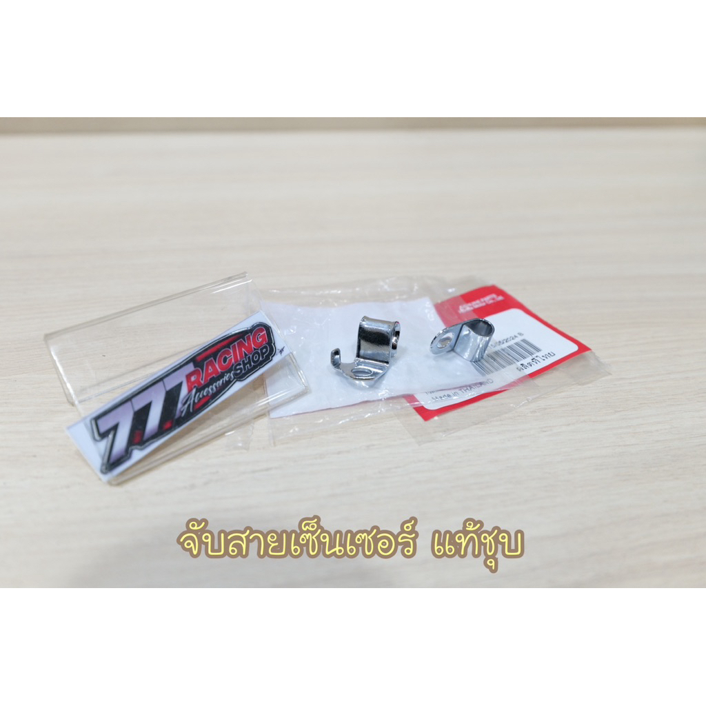 จับสายเซ็นเซอร์ แท้ชุบ รุ่นW-125iไฟเลี้ยวบังลม ชุดได้2ตัว